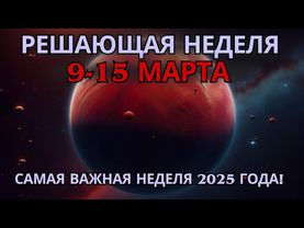 ✨ ЭТО УВЕДОМЛЕНИЕ ДОЛЖНО ПОЛУЧИТЬСЯ ВАМИ ДО ЗАВТРА! САМАЯ РЕШАЮЩАЯ неделя 2025 года изменит ВСЕ! ✨