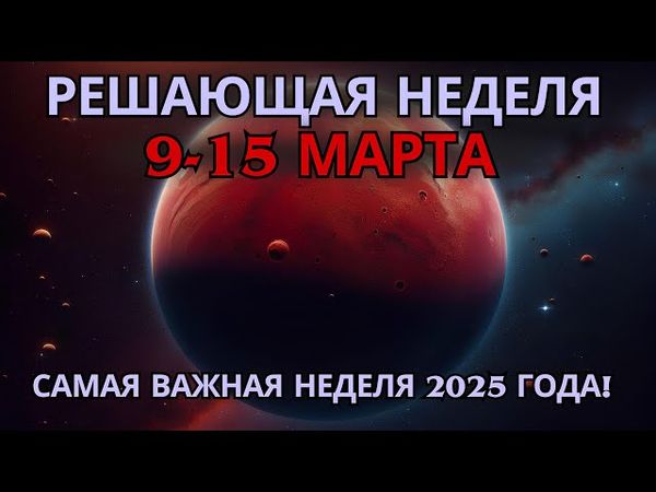 ✨ ЭТО УВЕДОМЛЕНИЕ ДОЛЖНО ПОЛУЧИТЬСЯ ВАМИ ДО ЗАВТРА! САМАЯ РЕШАЮЩАЯ неделя 2025 года изменит ВСЕ! ✨