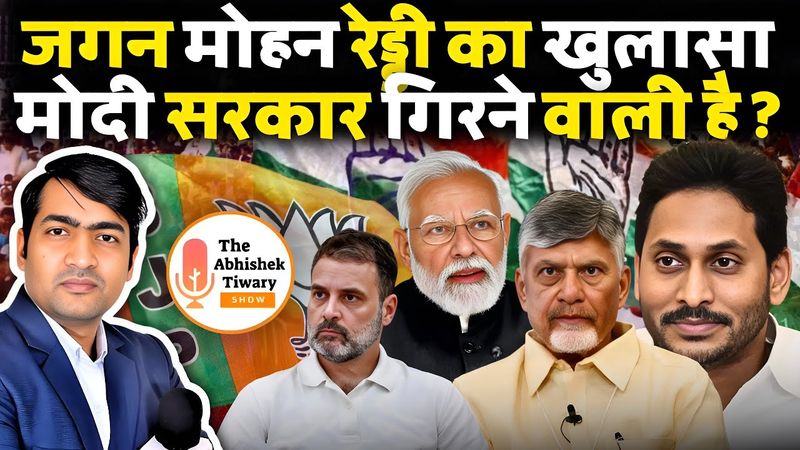 नरेंद्र मोदी सरकार गिरने वाली है ? जगन मोहन रेड्डी का दावा | The Abhishek Tiwary Show |
