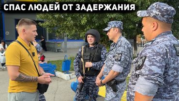 ЗАСТУПИЛСЯ ЗА ЛЮДЕЙ НЕ ДАЛ ИХ ЗАДЕРЖАТЬ И УВЕЗТИ В ОТДЕЛ / ЧТО ДЕЛАТЬ ЕСЛИ ВАС ХОТЯТ ЗАДЕРЖАТЬ /