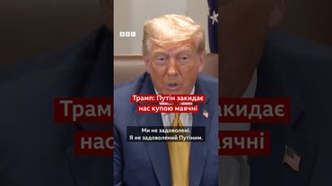 Трамп: Путін закидає нас купою маячні  #shorts #новини #трамп #путін #сша