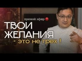"Религия запрещает, но Бог разрешает желания! Прямой эфир