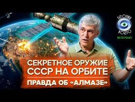Оружие в космосе / «Звездные войны» между Россией и США / Мнение Владимира Сурдина | Теория Всего