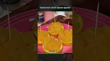 Правильный способ нарезки фруктов