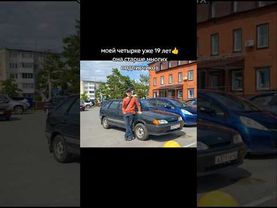 ЧЕТЫРКЕ 19 ЛЕТ!