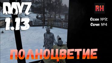 DayZ 1.13 Сервер Predators Hardcore: Сезон №9 , серия №4 - Полноцветие! [2К]