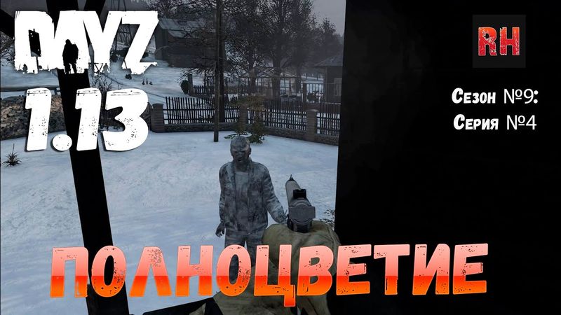DayZ 1.13 Сервер Predators Hardcore: Сезон №9 , серия №4 - Полноцветие! [2К]
