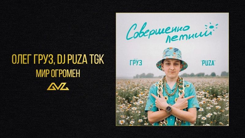 Олег Груз, Dj Puza TGK — Мир Огромен (альбом «Совершеннолетний»)