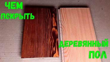 Деревянный пол.Чем покрыть и защитить пол из шпунтованной доски.