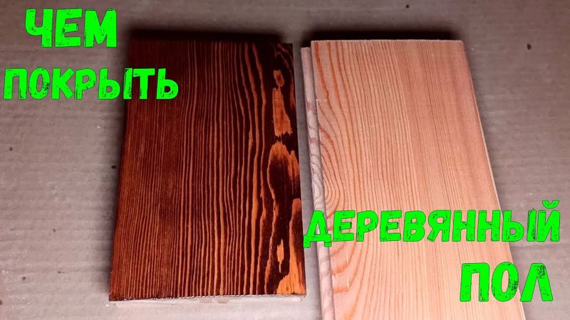 Деревянный пол.Чем покрыть и защитить пол из шпунтованной доски.