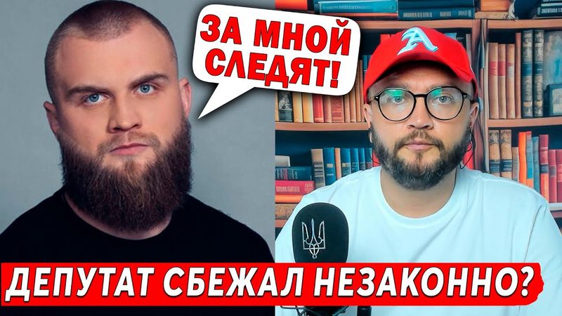 ДЕПУТАТ СБЕЖАЛ НЕЗАКОННО?