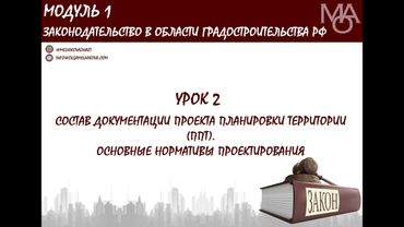Курс для градостроителей. Урок 2. Состав документации по планировке территории (ППТ)