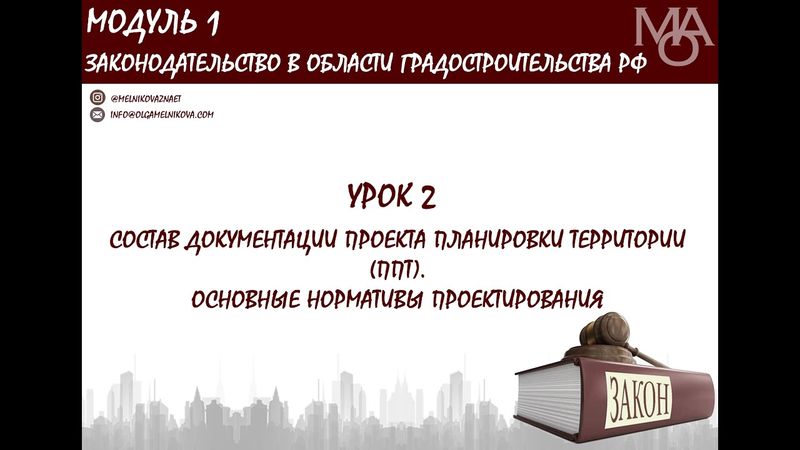 Курс для градостроителей. Урок 2. Состав документации по планировке территории (ППТ)
