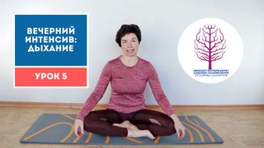 Бесплатный марафон Дыхание Урок 5. Дыхательные практики