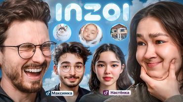 СТАЛИ РОДИТЕЛЯМИ В INZOI С БРАЙНОМ