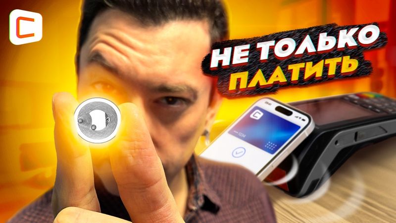 Как использовать NFC, если оплачивать им нельзя?
