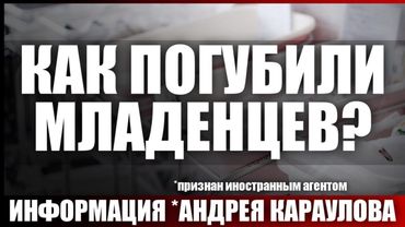 Как погубили младенцев?