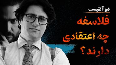 2Atheists_Veria Amiri_Babak Dalivand_ دوآتئیست_#وریا_امیری _ #بابک_دلیوند فلاسفه چه اعتقادی دارند؟