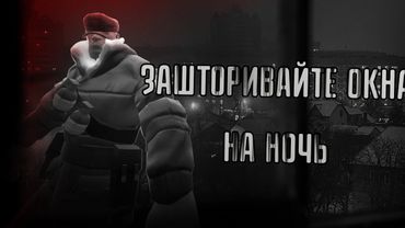 ЗАШТОРИВАЙТЕ ОКНА НА НОЧЬ / Страшные МГЕ истории / МГЕ страшилка