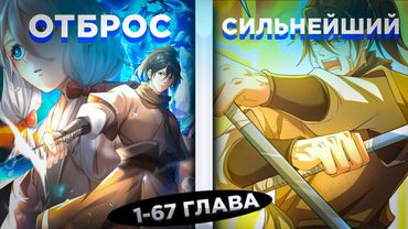 ЕГО ПРЕДАЛИ И СБРОСИЛИ С ГОРЫ, НО ОН ПОЛУЧИЛ СПОСОБНОСТЬ ПОГЛАЩАТЬ ЗОМБИ И... ! Озвучка манги 1-67