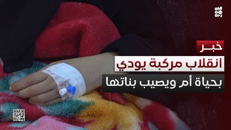 وفاة أم وإصابة بناتها الثلاث في حادث انقلاب مركبة قرب مدينة المخا