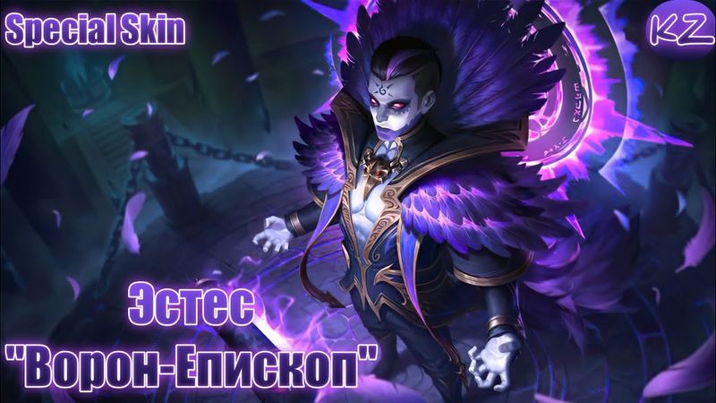СПЕЦИАЛЬНЫЙ ОБЛИК | ЭСТЕС "ВОРОН-ЕПИСКОП" | MOBILE LEGENDS