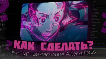 КАК СДЕЛАТЬ КОНТУРНОЕ СВЕЧЕНИЕ AFTER EFFECTS?????