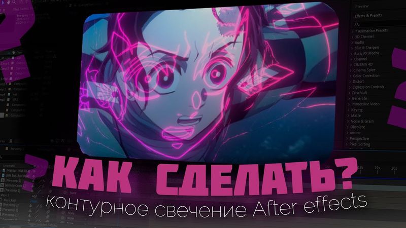 КАК СДЕЛАТЬ КОНТУРНОЕ СВЕЧЕНИЕ AFTER EFFECTS?????