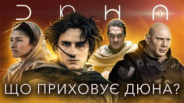 Як знімали фільм "Дюна" – Розкриваємо всі секрети