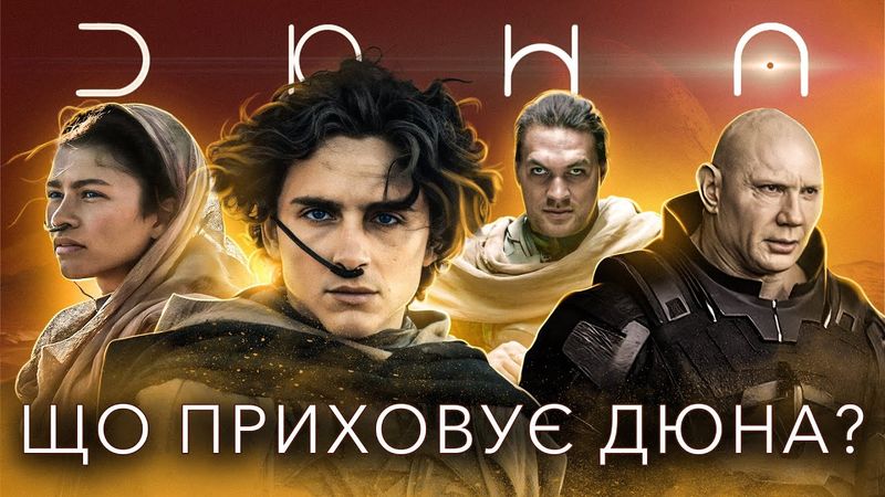 Як знімали фільм "Дюна" – Розкриваємо всі секрети