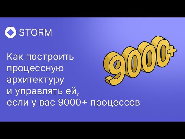 Архитектура бизнес-процессов компании: Вебинар Stormbpmn