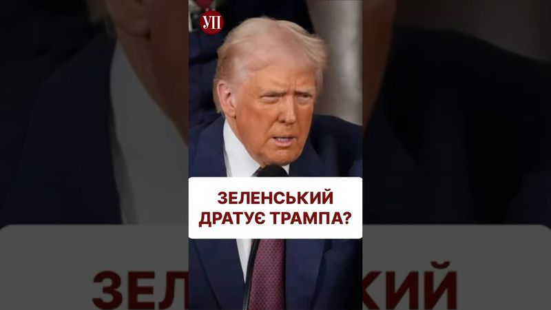 Як думаєте, Зеленський дратує Трампа? #єрмак #трамп #зеленський