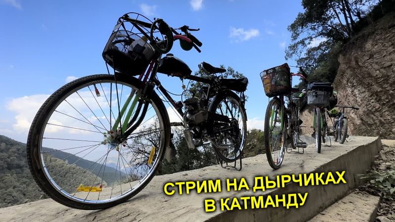 ✅Стрим из Катманду 🏔 Нашли ГРОБНИЦУ 😱 Ритуальные КОСТРЫ ☠️ Путешествие на ДЫРЧИКАХ в Гималаях