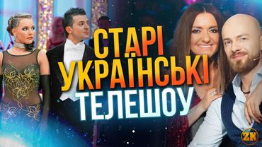 СТАРІ УКРАЇНСЬКІ ТЕЛЕШОУ!😍ТАНЦІ З ЗІРКАМИ, ТАНЦЮЮТЬ ВСІ, БЕЗ ТАБУ