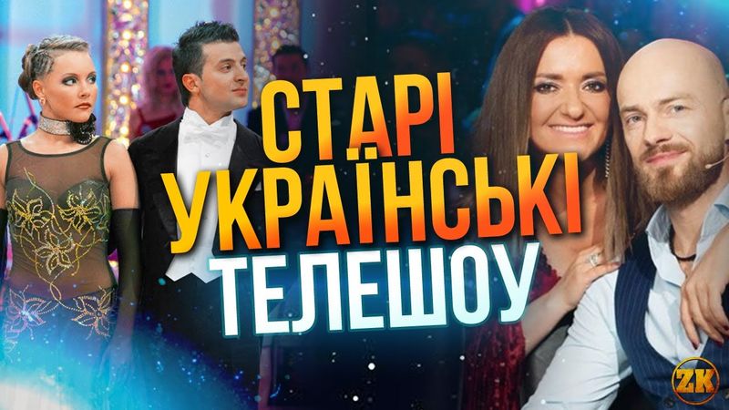 СТАРІ УКРАЇНСЬКІ ТЕЛЕШОУ!😍ТАНЦІ З ЗІРКАМИ, ТАНЦЮЮТЬ ВСІ, БЕЗ ТАБУ