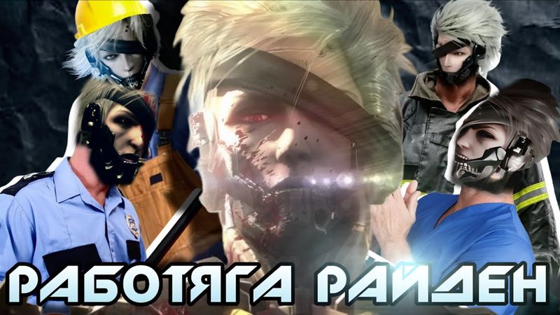 РАБОТЯГА РАЙДЕН ▶Metal Gear Rising: Revengeance