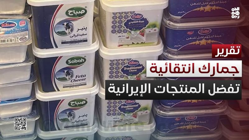 تعديلات جمركية انتقائية لإغراق السوق بالمنتجات الإيرانية