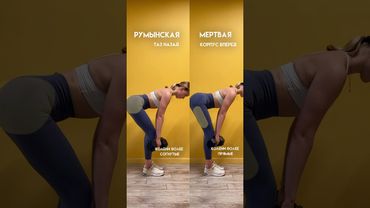 Румынская | мертвая тяга: в чем отличие популярных упражнений? #тренировка #умныйфитнес #фитнес