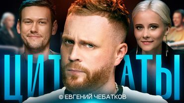 ЦИТАТЫ с Евгением Чебатковым