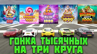 БЕЗУМНАЯ ГОНКА ТЫСЯЧНЫХ СЛОТОВ НА ТРИ КРУГА! / СЛОВИЛ ЗАНОС В BIG BASS! / ПРАГМАТ НА ЛЮТОЙ ВЫДАЧЕ?