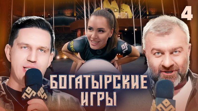 Богатырские игры | Сезон 1 | Выпуск 4