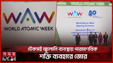 রাশিয়ায় পর্দা উঠল ওয়ার্ল্ড এটোমিক উইকের | WAW | Russia | Somoy TV