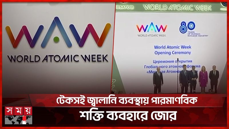 রাশিয়ায় পর্দা উঠল ওয়ার্ল্ড এটোমিক উইকের | WAW | Russia | Somoy TV