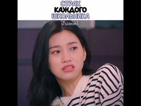 😭жизааа • СТРАХ КАЖДОГО ШКОЛЬНИКА • //Дорама::мой сосед-кумихо//#дорама #dorama #drama #kdrama #рек