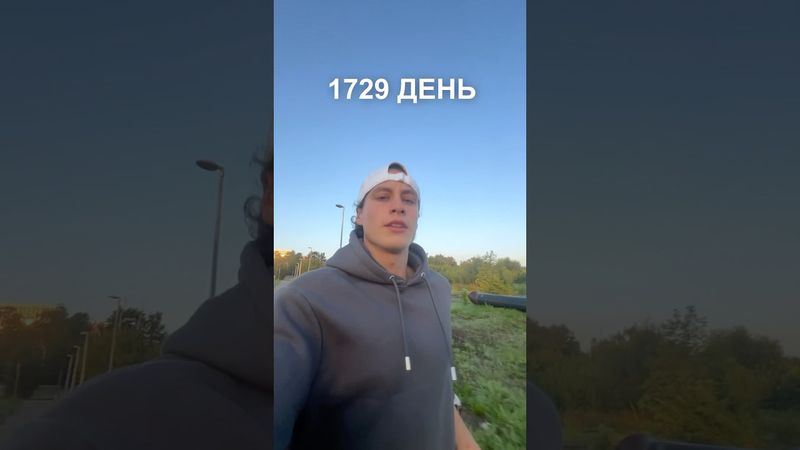 1729 день ежедневного бега