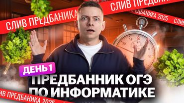 СЛИВ Предбанника ОГЭ по информатике 2025 | День 1: разбор заданий 1-6 | Умскул