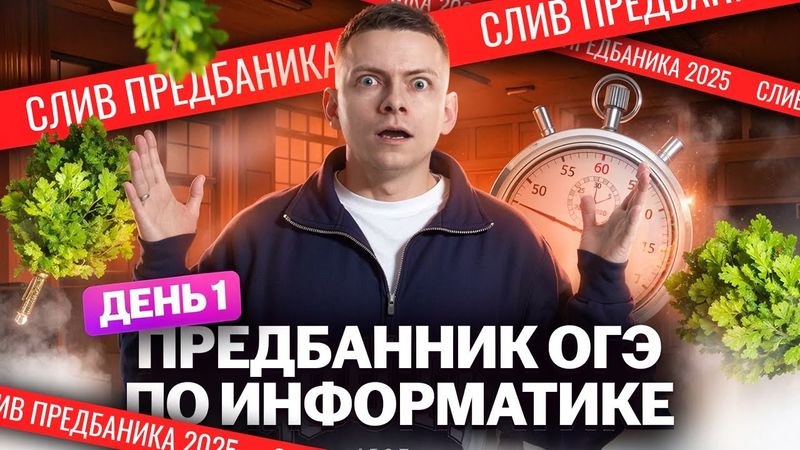 СЛИВ Предбанника ОГЭ по информатике 2025 | День 1: разбор заданий 1-6 | Умскул