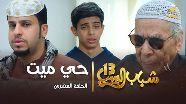 مسلسل شباب البومب 13 - الحلقة العشرون " حي ميت " 4K
