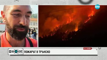 Пожарът в Трънско: Село Рани луг е изпепелено, оцелели са само няколко къщи
