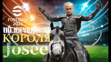 eFootball 2023 Возвращение Короля Жозе!!! ПАНИКА У ВОРОТ 2 ДИВА!